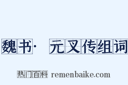魏书·元叉传组词是什么意思的图片